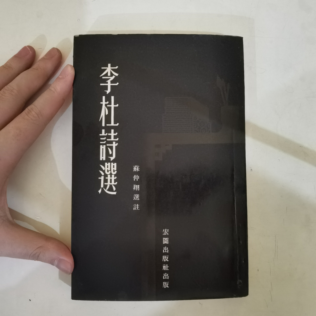 Li Du Shi Xuan – Selected Poems of Li Du (Puisi Klasik Tiongkok)