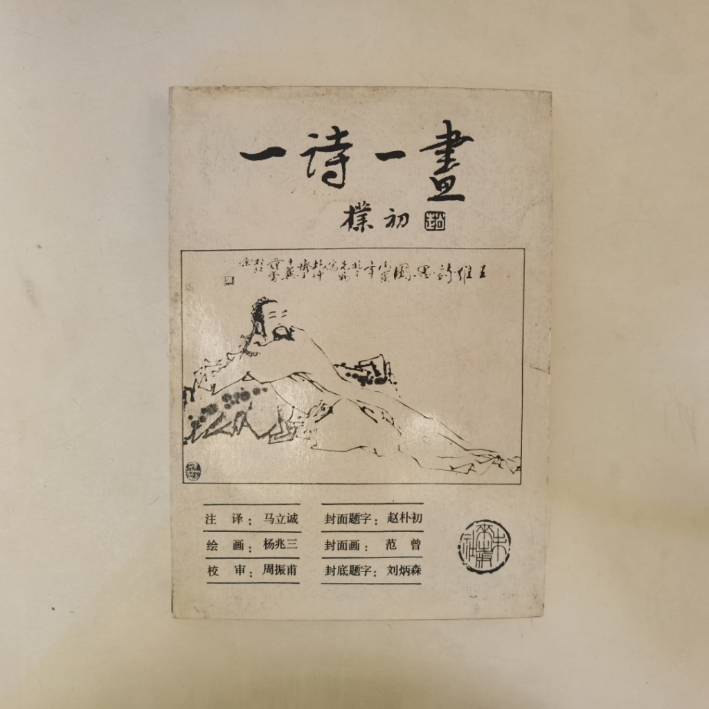 Buku Puisi Klasik Tiongkok – Yi Shi Yi Hua Poetry & Illustration Anthology (Edisi Lawas)