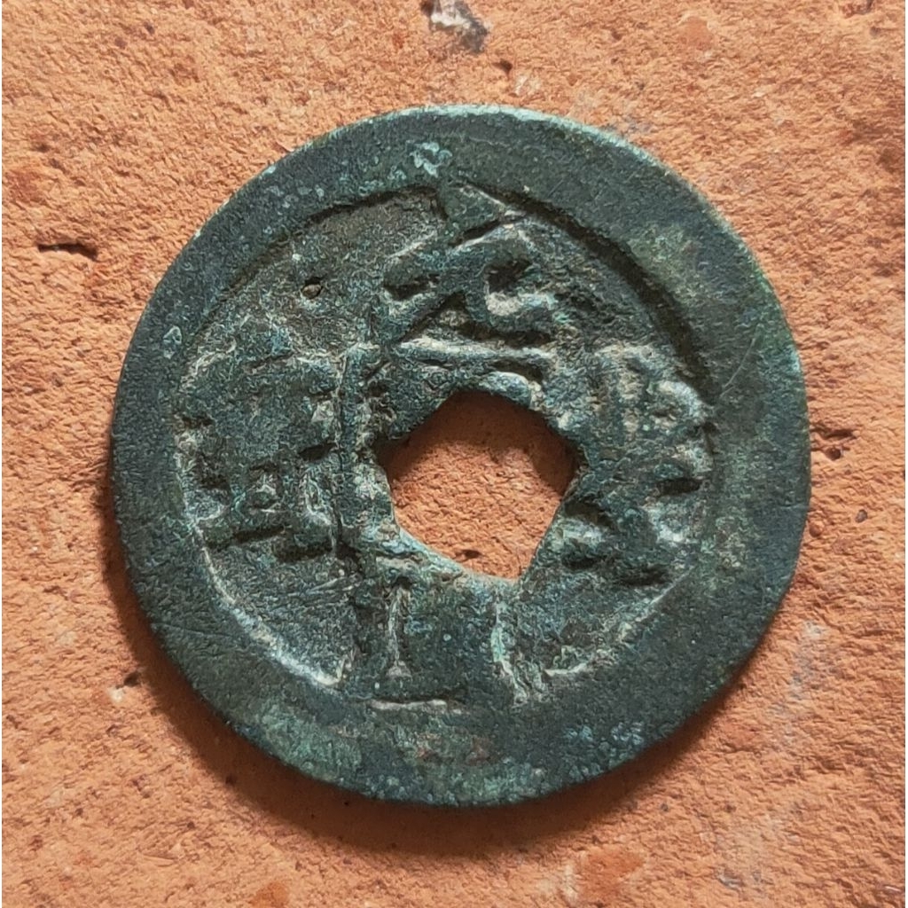 Koin Gobog Cina Perunggu Kuno 1cash Yuan Feng Tong Bao, Running Script (1078-85M) "error lubang ling