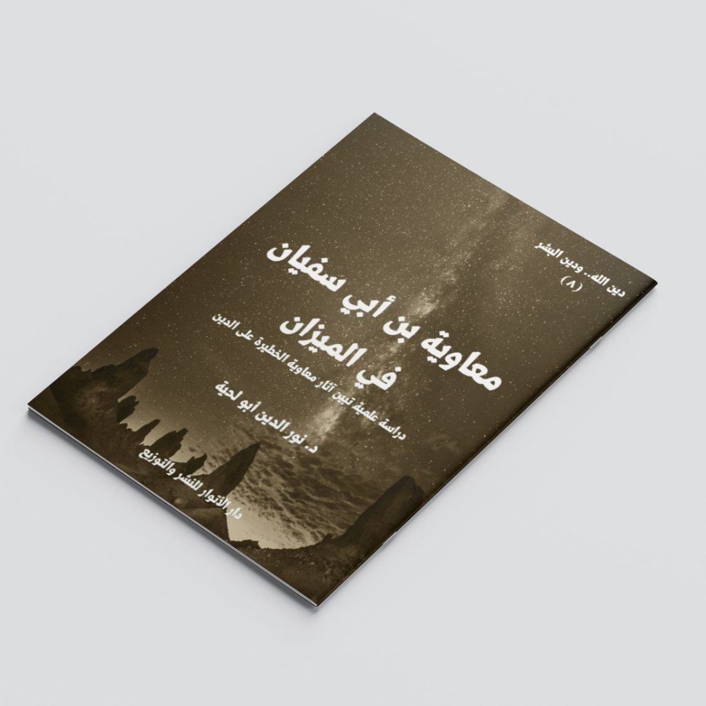 KITAB MUAWWIYYAH BIN ABI SUFYAN FIL MIZAN/KITAB SEJARAH DAN BIOGRAFI SAHABAT MUAWIYYAH BIN ABU SUFYA