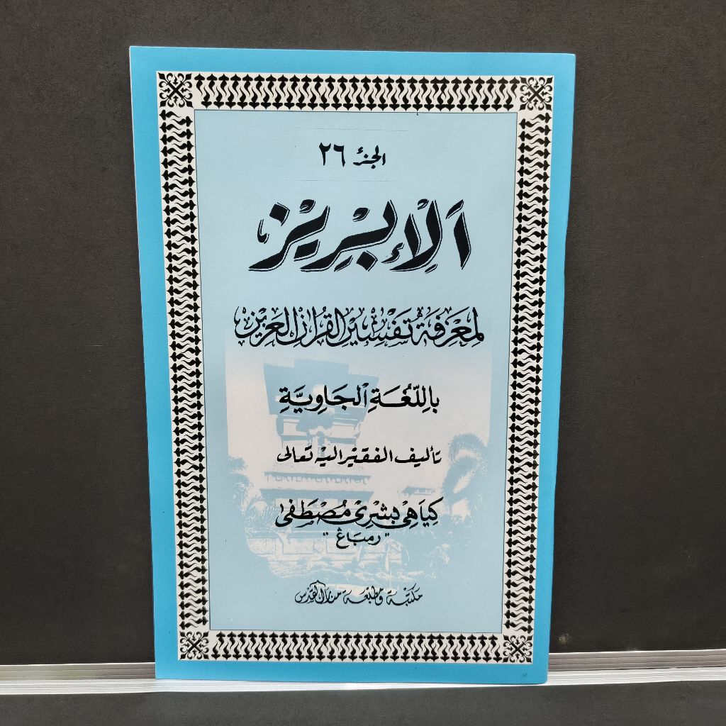 Tafsir Al-Ibriz juz 26 Jawa | Al-Ibriz Kertas Putih/HVS Tulisan Renggang Rapi | Tafsir Al-ibriz Kary
