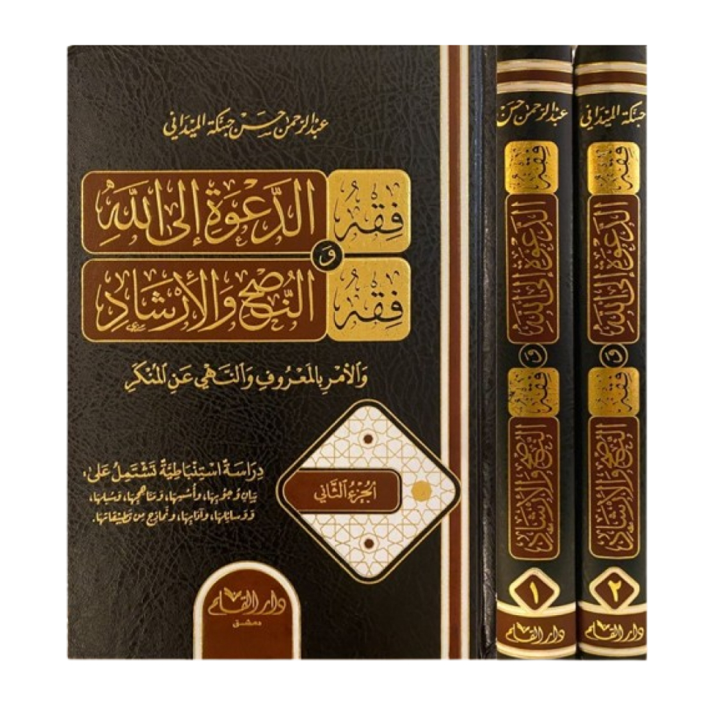 Kitab Fiqh Fikh FIqhud Fikhud Dakwah Da'wah ila Allah wa Fiqhun Nushi wal Irsyad Dar Darul Qolam Ori