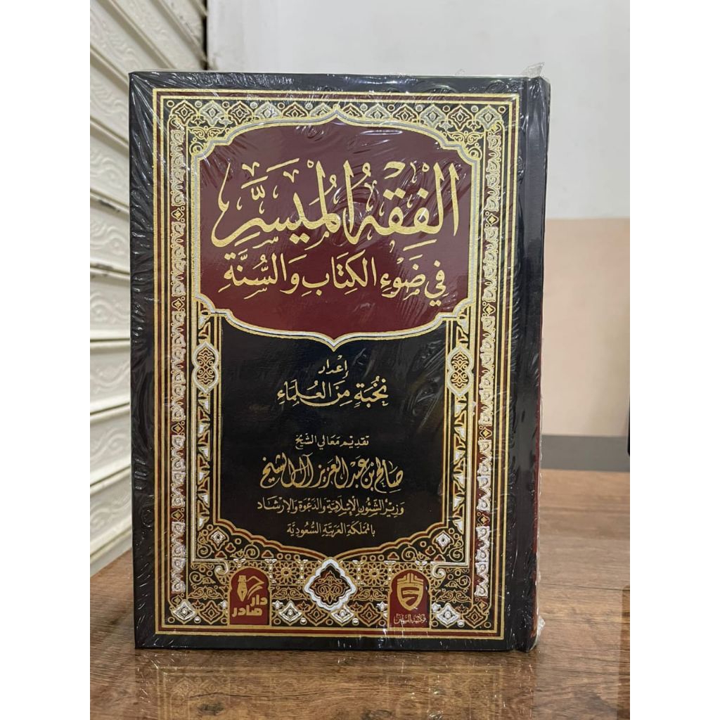 Al Fiqhul Muyassar FIQIH MUYASSAAR mewah Cetakan Dar Sunan  [ MESIR ]