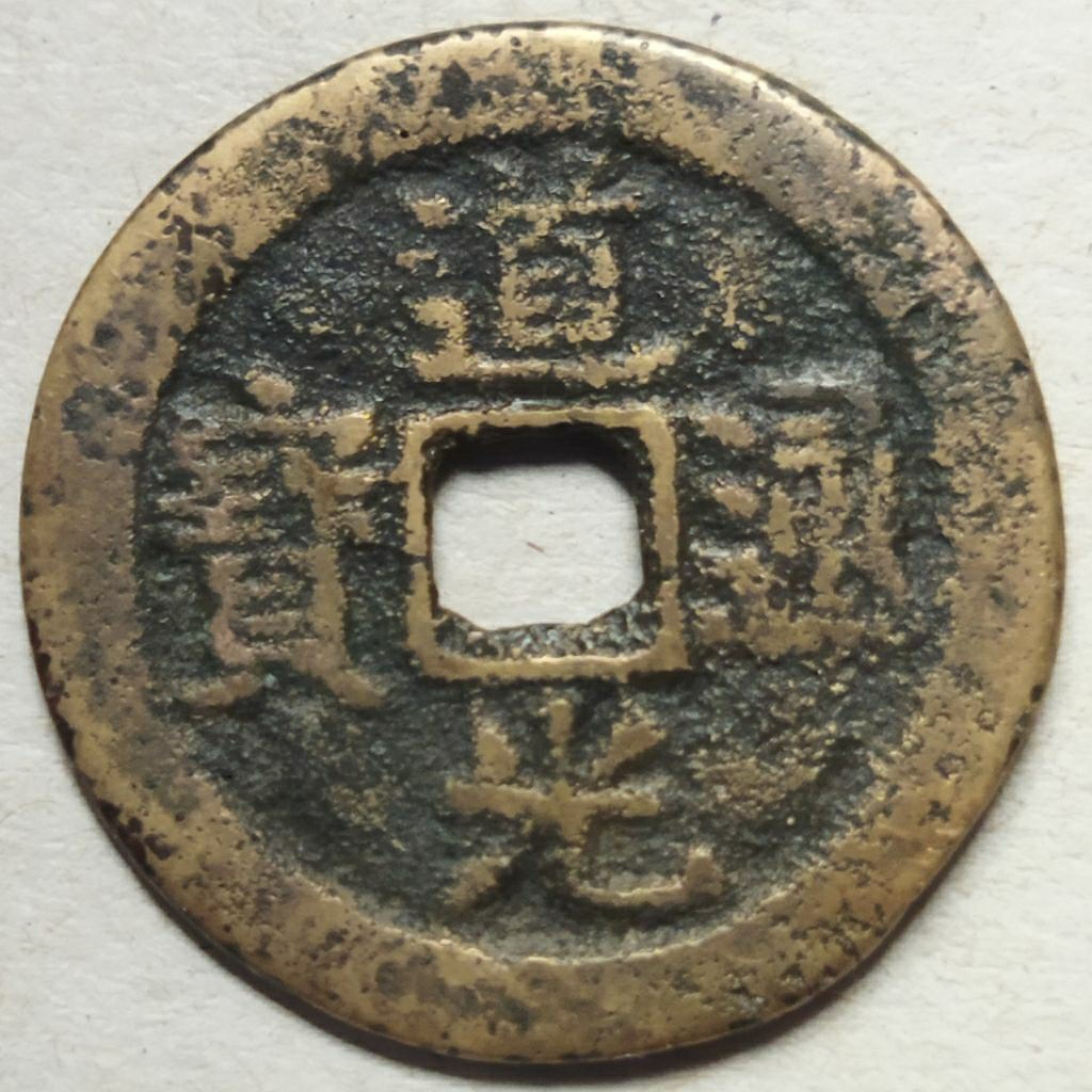 Koin gobog china Daoguang Tong Bao