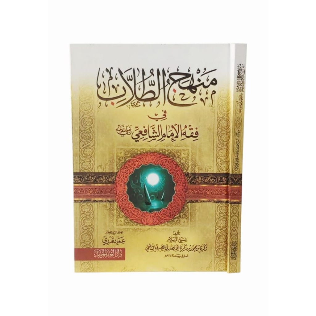 Kitab Manhajut Thullab Fi Fiqih Syafi'i / Manhajut Thullab