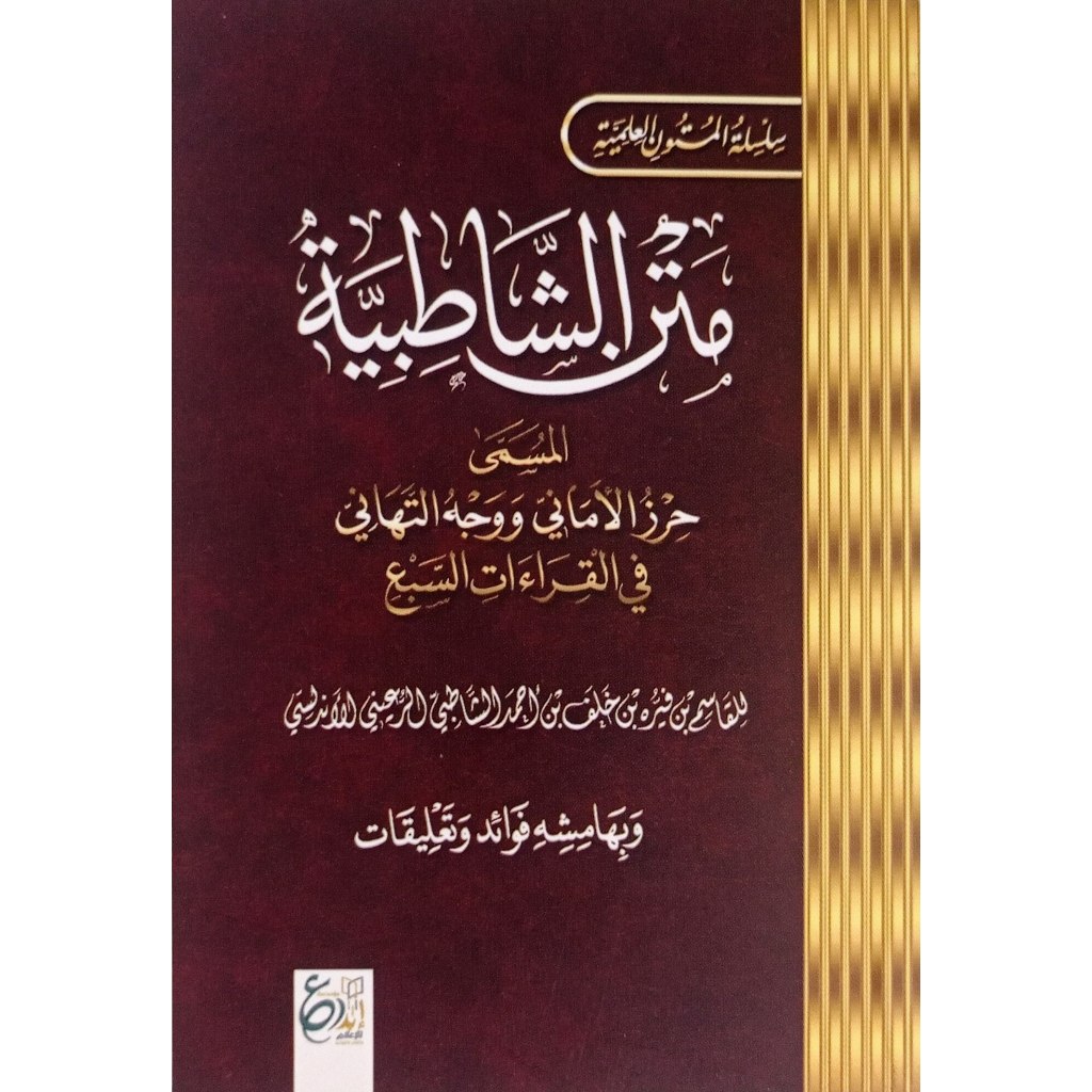 Matan Syatibiyah Saku 8*10 cm - ibda | متن الشاطبية جيب - إبداع