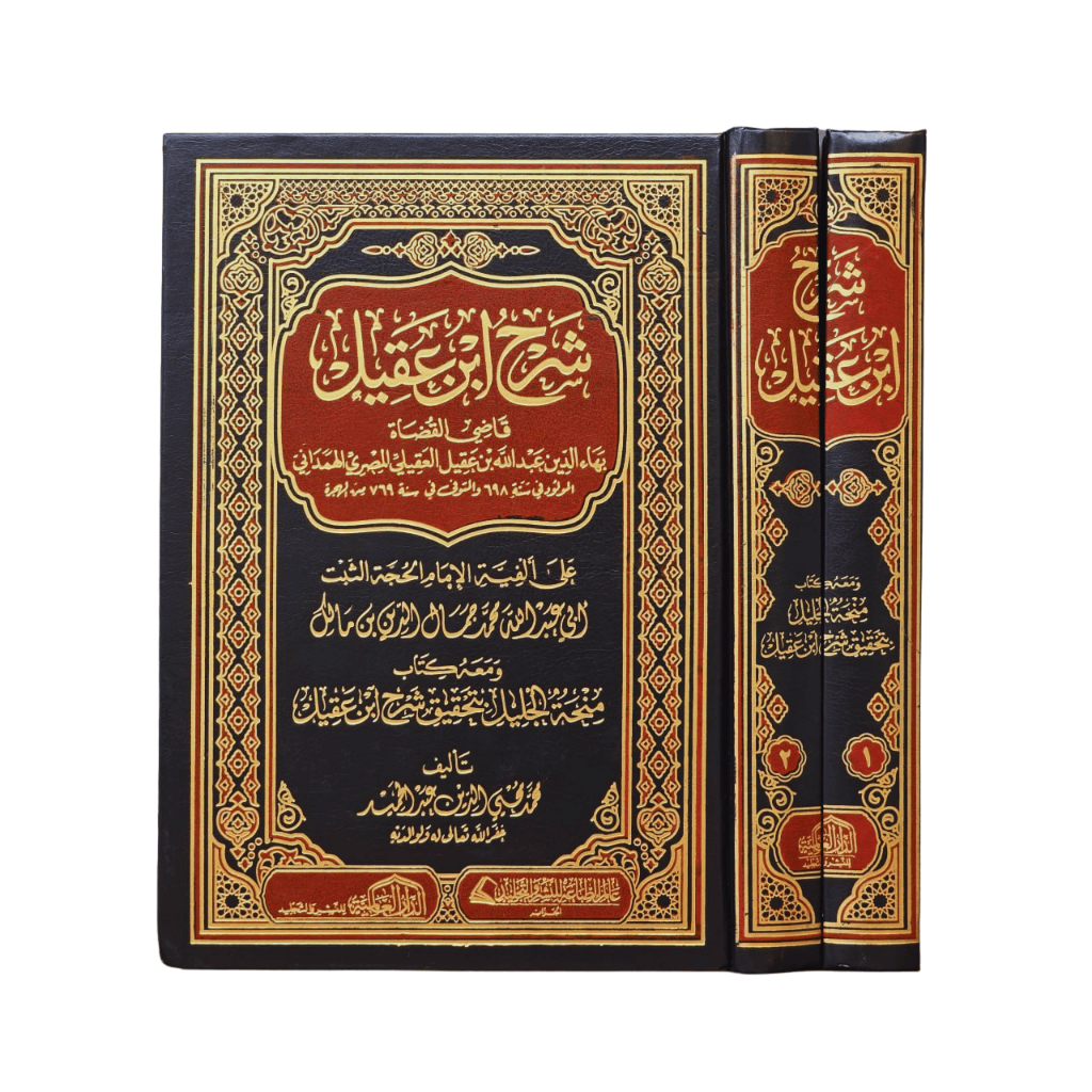 SYARAH IBNU AQIL 2 JILID | DAR ALAMIYYAH