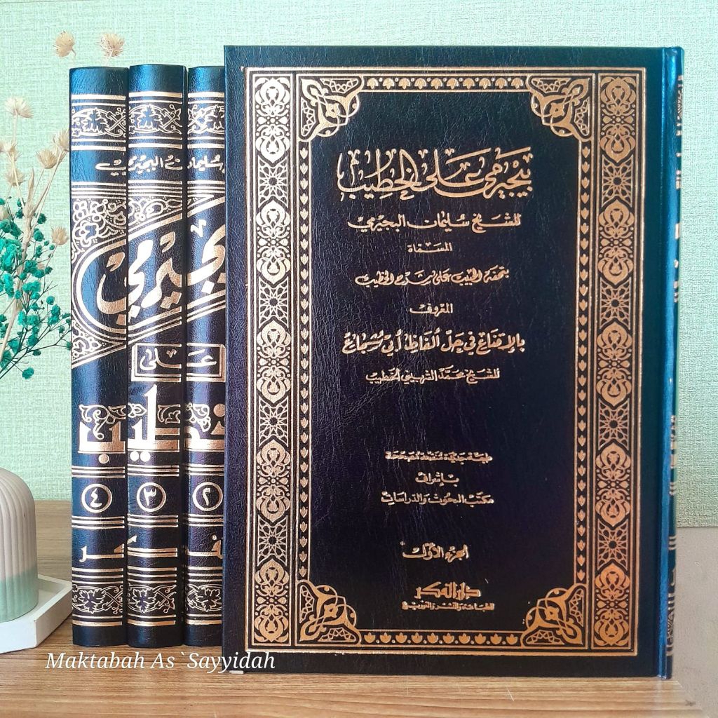 KITAB HASYIYAH BUJAIROMI ALA IQNA' SYARAH TAQRIB MATAN ABI SYUJA' SYARAH TUHFATUL HABIB - DARUL FIKR