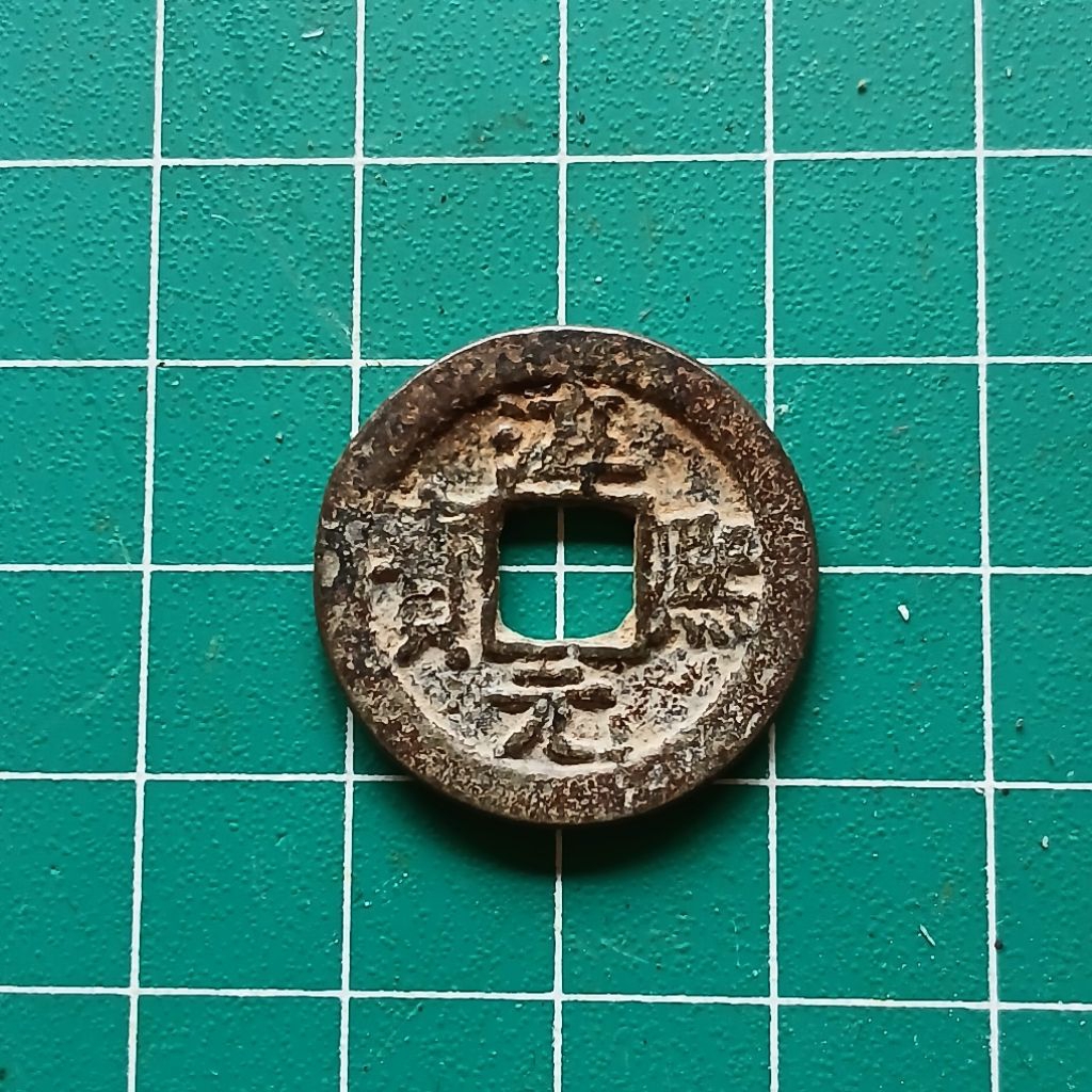 Koleksi Koin Gobog Cina CHUN XI YUAN BAO Th.1163-1189 M