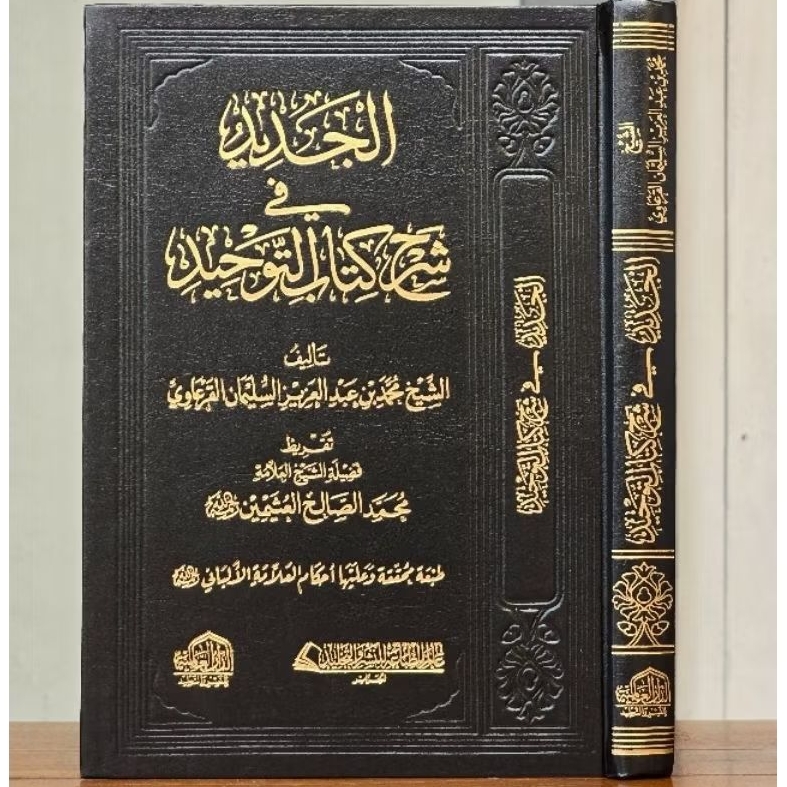 " IMPORT MESIR " AL JADID FII SYARAH KITAB TAUHID