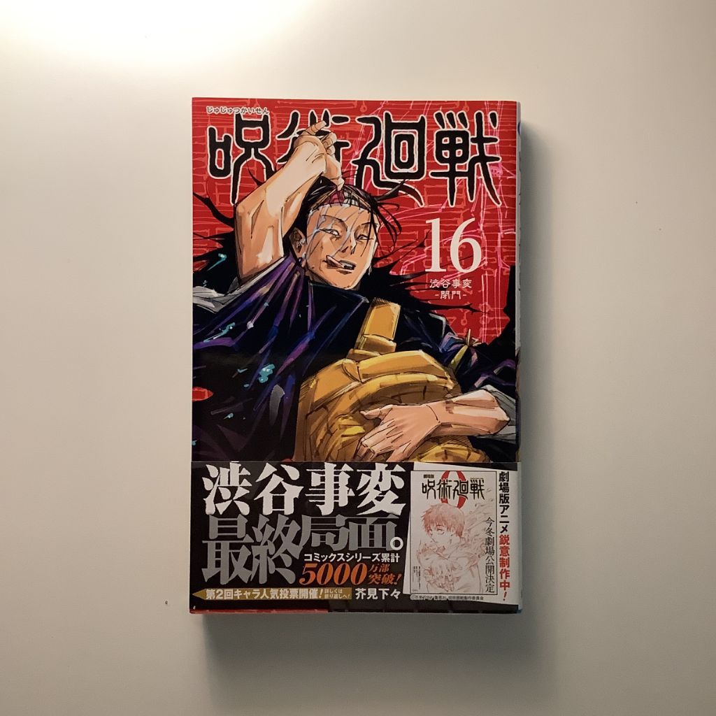 ( Unsealed ) Kolpri Buku Komik Jepang / Manga JJK Jujutsu Kaisen Volume 16