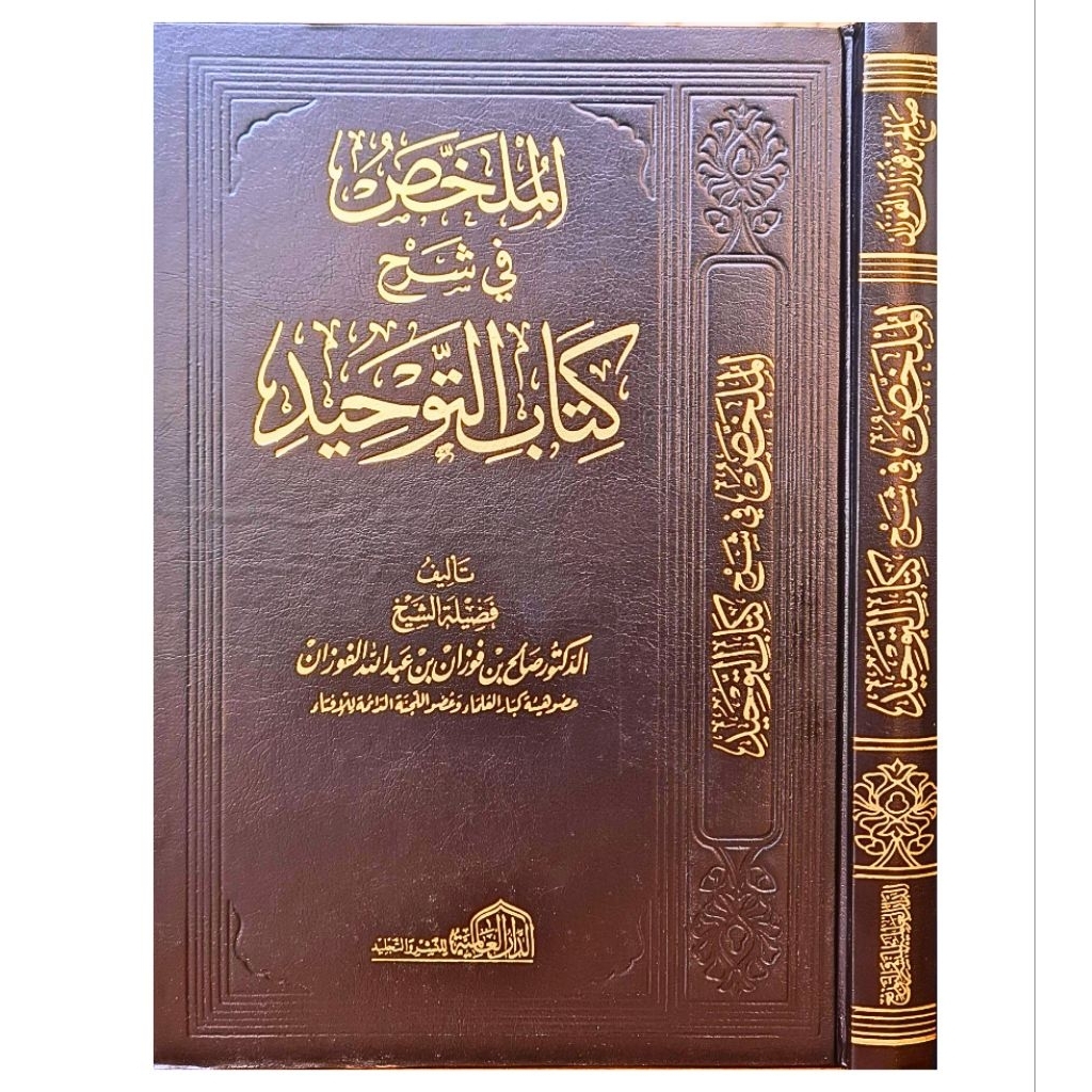 ORIGINAL Kitab Al Mulakhos Fi Syarhi Kitabu Tauhid Juz Lengkap | MULAKHAS SYARAH KITAB TAUHID DARUL 