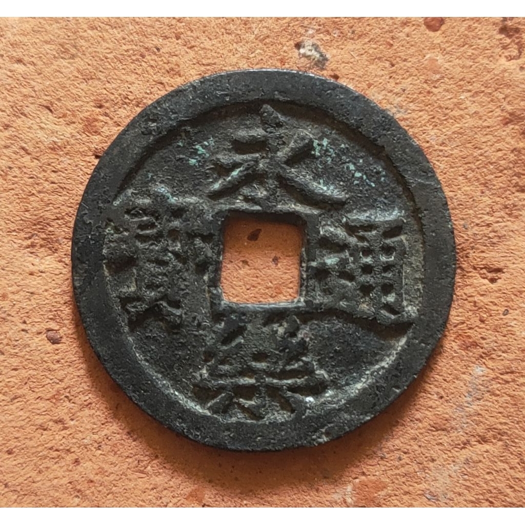 Koin Gobog Cina Perunggu Kuno Yong Le Tong Bao (1408-1424M) SU186