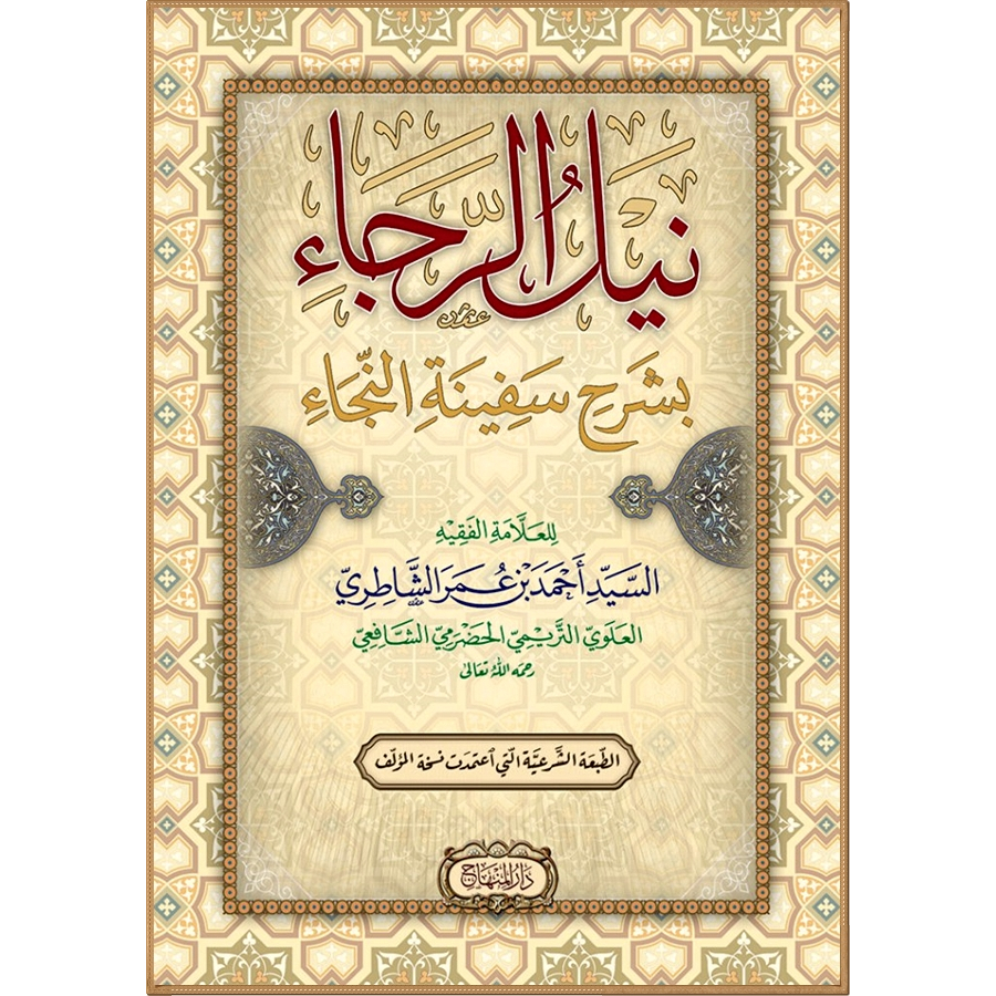 Nailur Roja bi syarhi safinatun naja - Sayyid Ahmad Bin Umar (Darul Minhaj 2021) (HC)