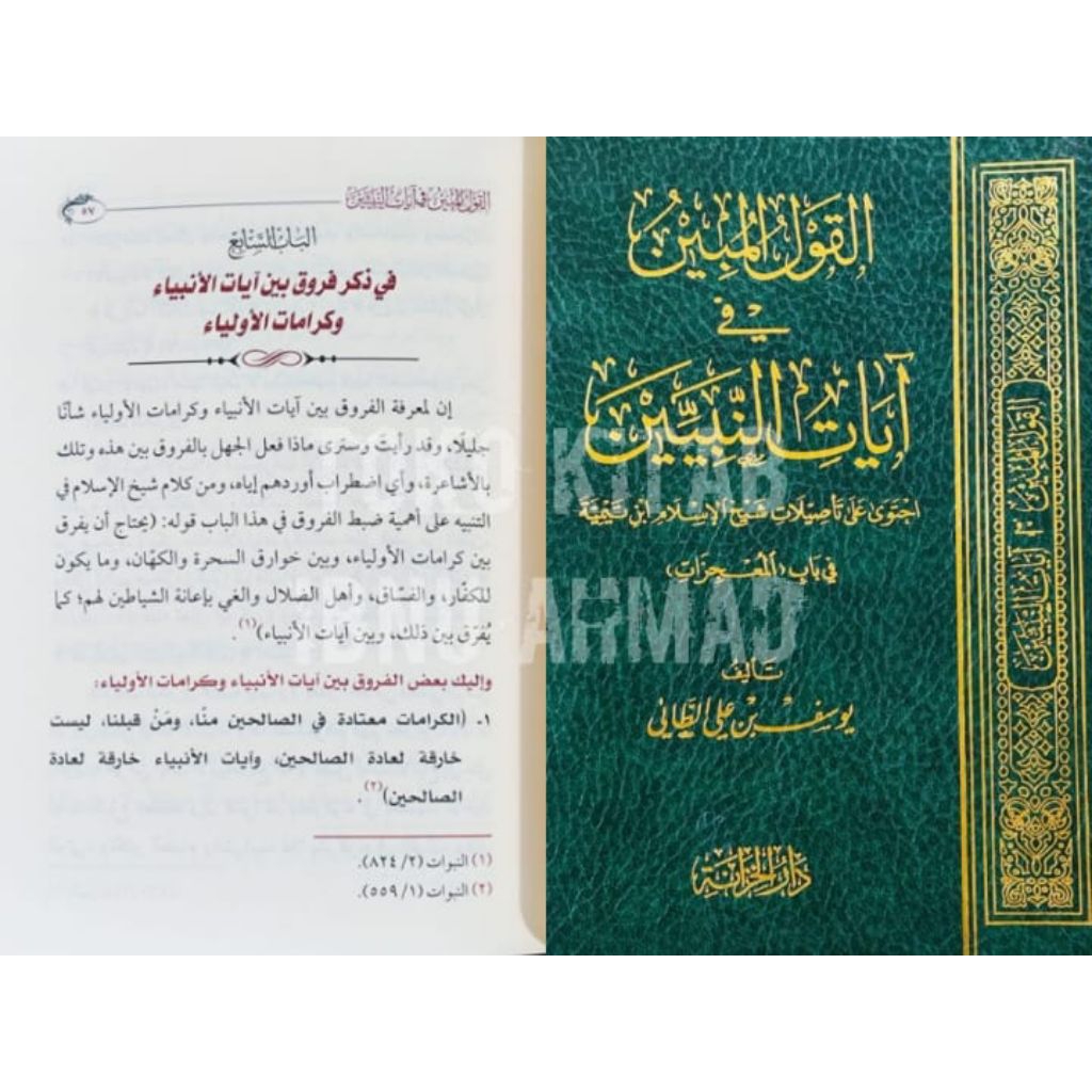 Al Qoulul Mubin fi Ayati an Nabiyyin