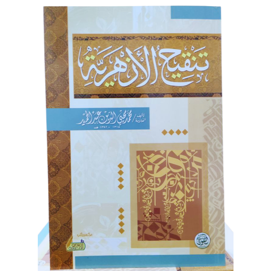 TANQIHUL AZHARIYYAH | DAR TAQWA