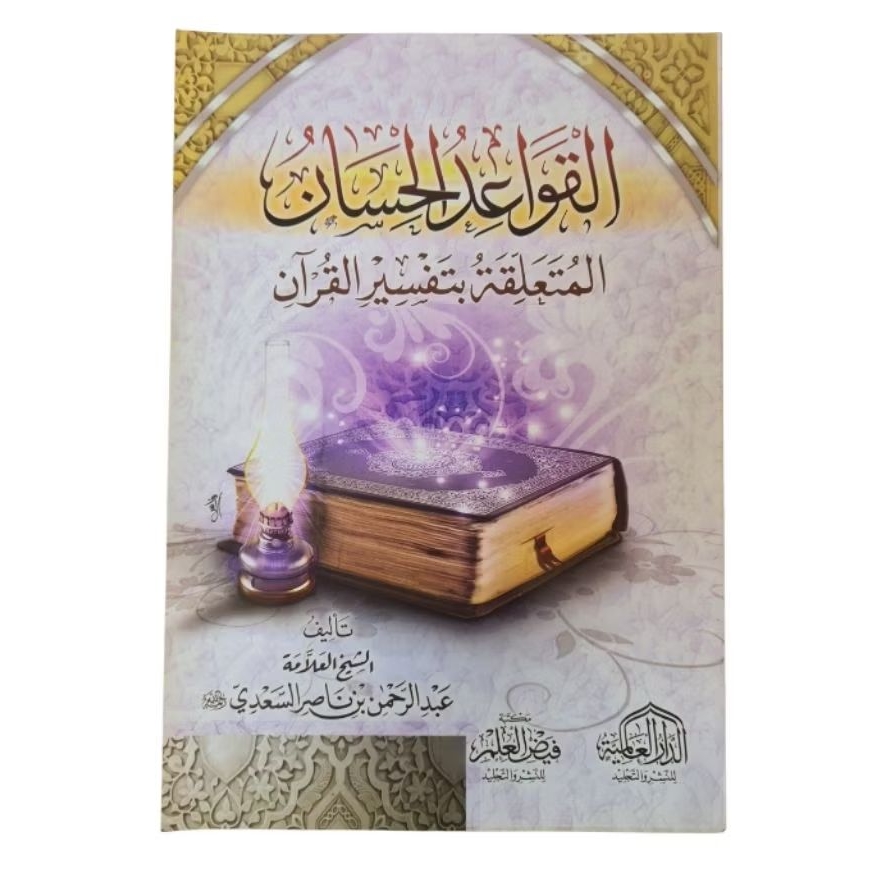 Al Qowaidul Hisan dar alamiah