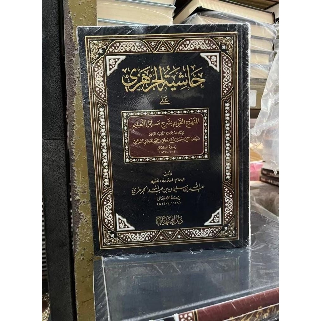Hasyiyah Al Jarhazi Ala Minhaj Qowim Syarah Masa'il At Ta'lim - Darul Minhaj