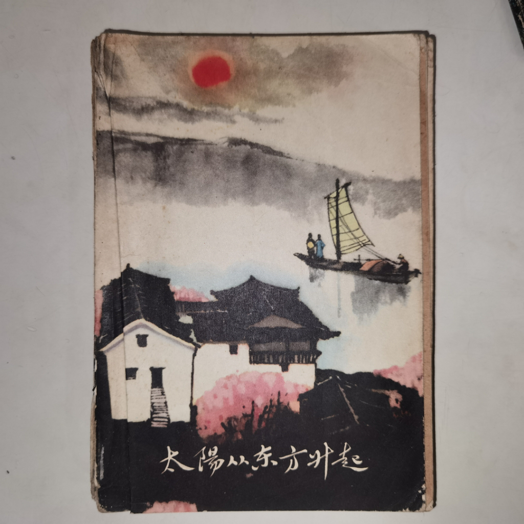 Buku Sastra Tionghoa Klasik – Tai Yang Cong Dong Fang Sheng Qi | Novel Mandarin Vintage 1953