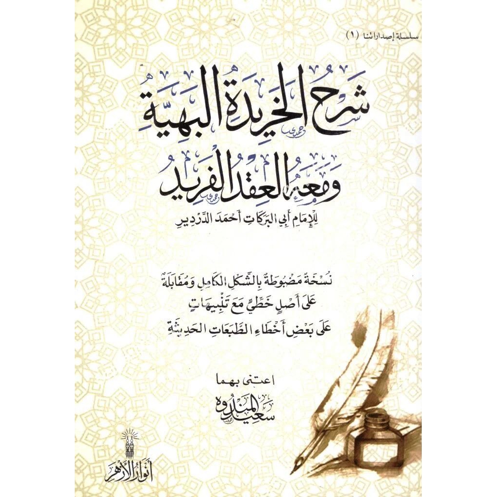 KITAB SYARAH KHORIDATUL BAHIYAH & AQDUL FARID - ANWARUL AZHAR