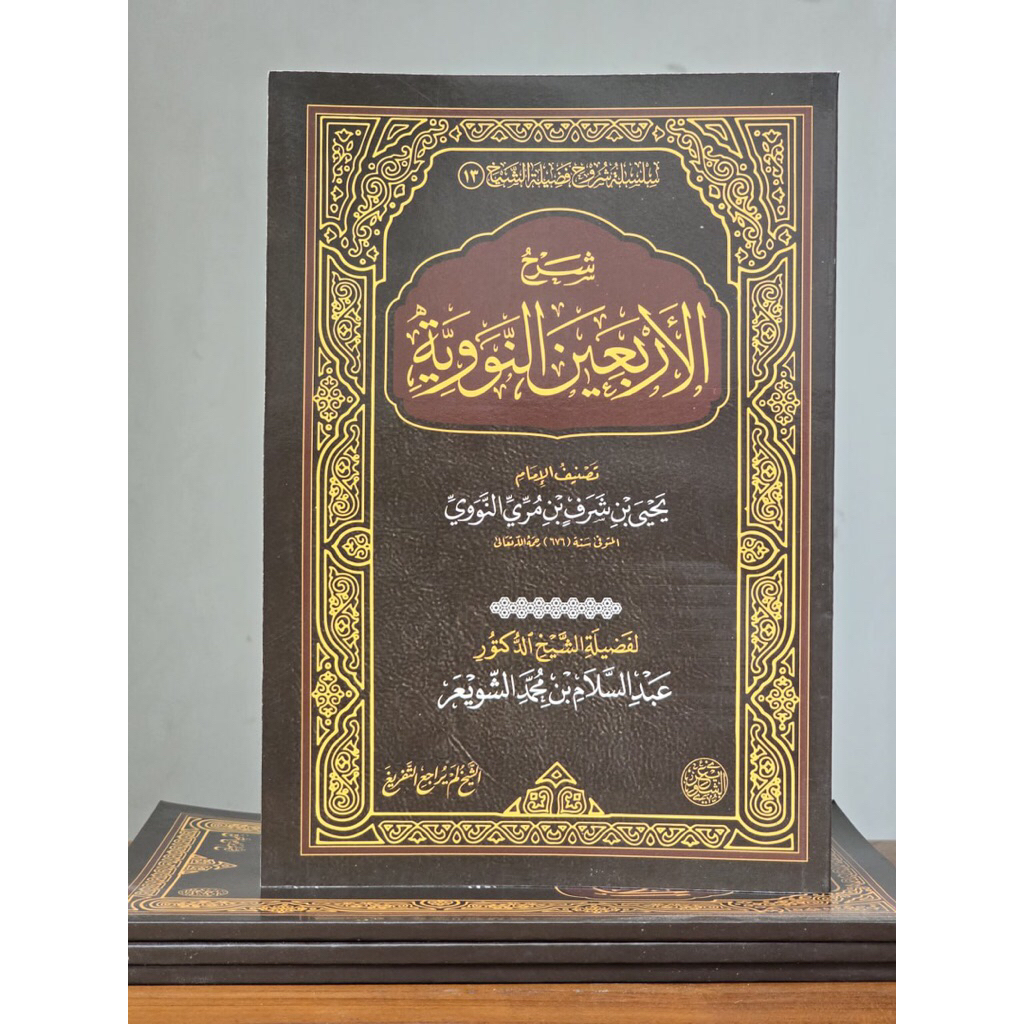 KITAB Syarah Arba'in Arbain Dar Ummah Syarhu Arbain Nawawi Asy-Syuway / Syarah Al-Arbain An-Nawawiya
