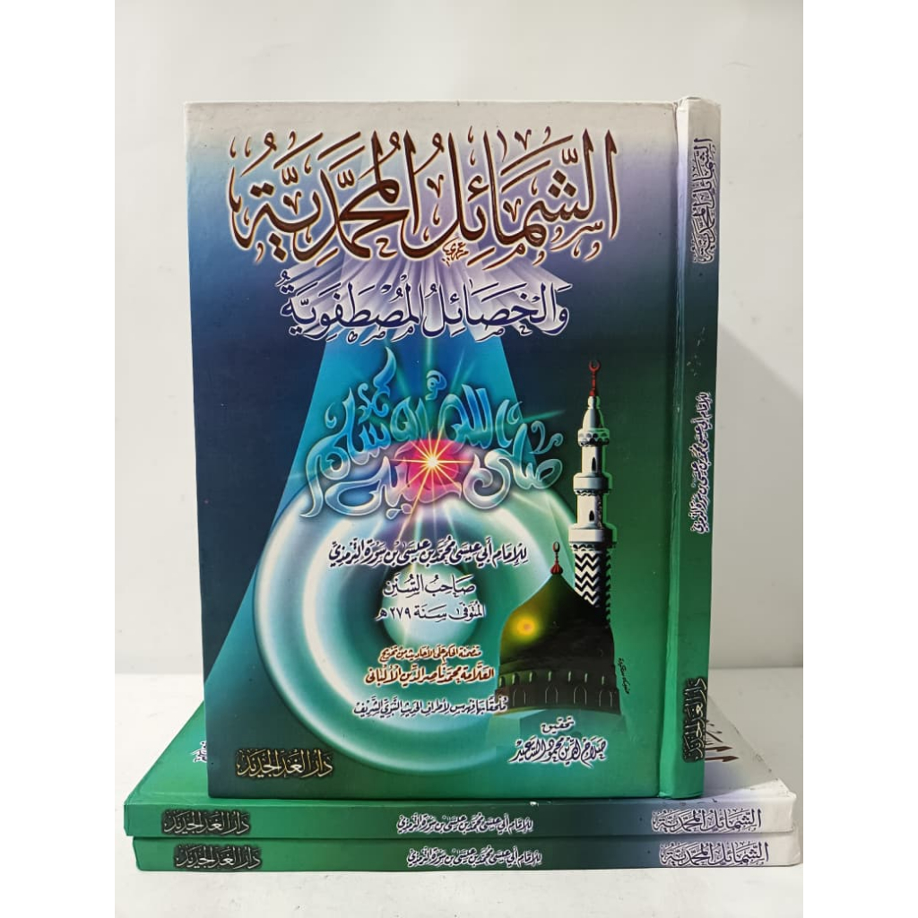 ASY SYAMAIL MUHAMMADIYAH/ AS SYAMAIL MUHAMMADIYAH/KITAB SYAMAIL MUHAMMADIYAH CETAKAN DAR GHOD JADID