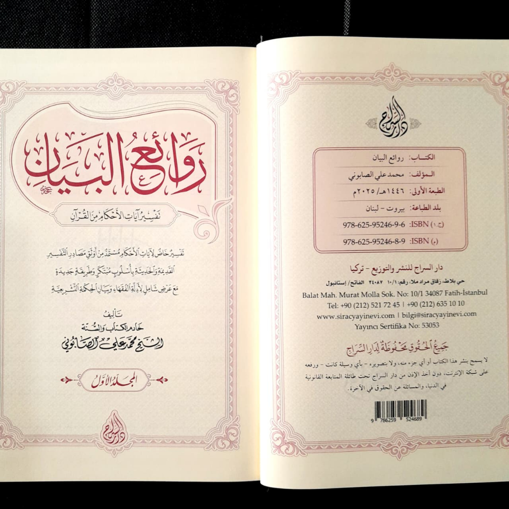 Jual Kitab Rawaiul Bayan Tafsir Ayat Ahkam 2 Jilid as Siraj Syeikh Ali Shabuni Rowaiul Bayan | روائع البيان - مجلدان 1/2 Impor Original di Toko Kitab Alresalah