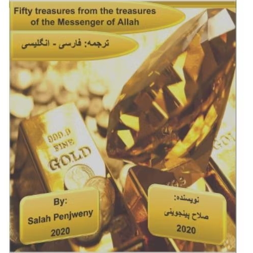 Book Fifty treasures from the treasures of the Messenger of Allah