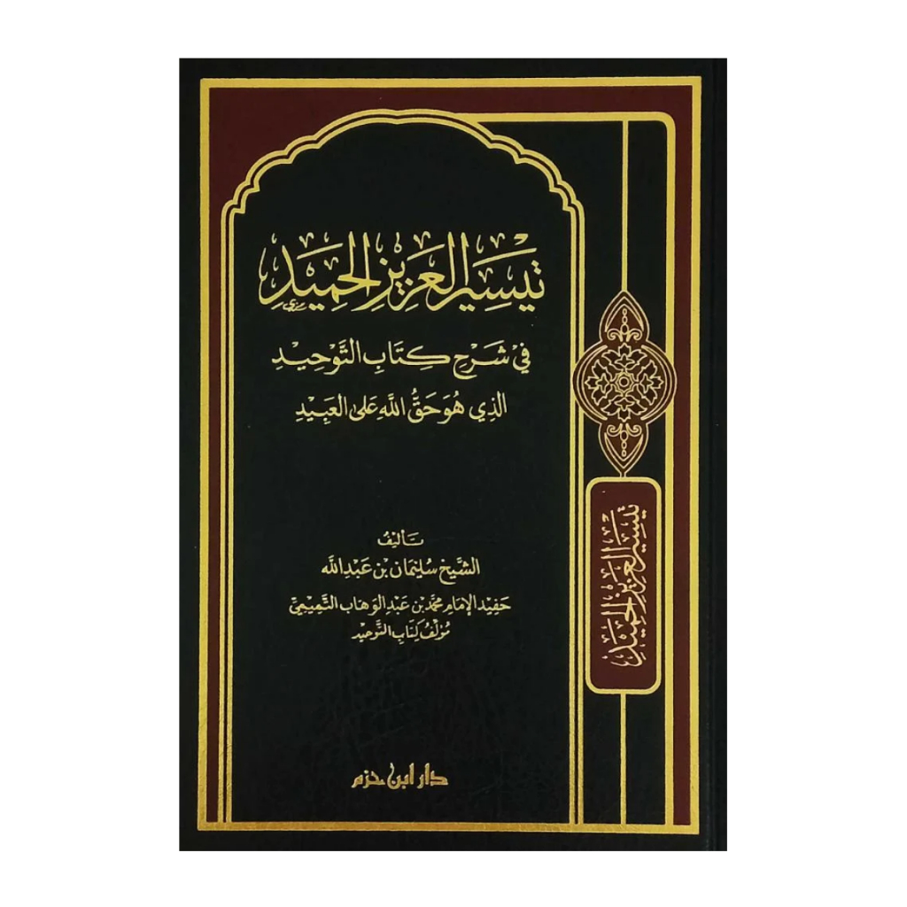 Kitab Taysir Taisir Taysirul Taisirul Al Aziz Azizil Hamid fi Syarh Kitab Tauhid Dar Ibnu Ibni Hazm