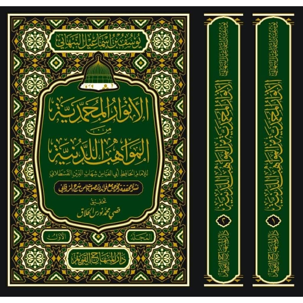 Kitab Al Anwarul Muhammadiyyah 2 JILID ISTIMEWA / Dar Minhaj / ORI 100%