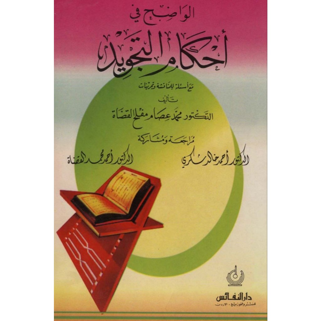 Kitab Al wadhih fi ahkami tajwid