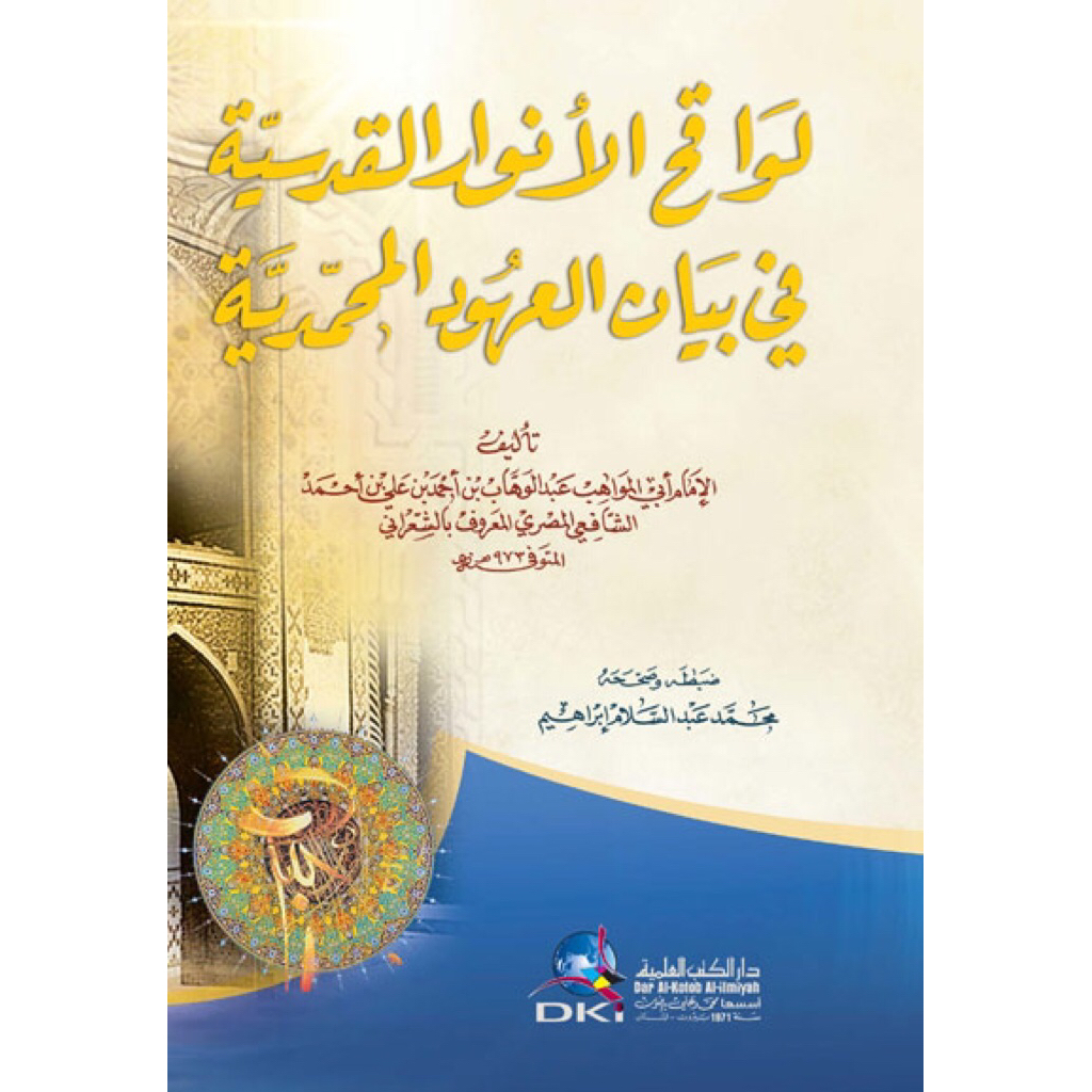 KITAB Lawaqihul Anwar al Qudsiyyah fi Bayanil Uhud al Muhammafiyyah | Lawaqihul Anwar Al Qudsiyah Fi