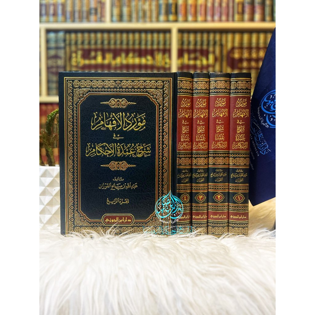 Maurid Al Ahkam Fi Syarhi Umdah Al Ahkam 1/4