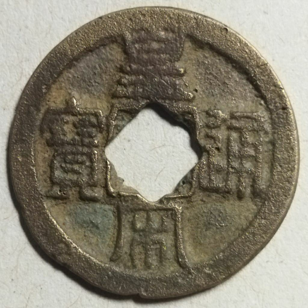 Koin gobog kepeng China Huang Song Tong Bao