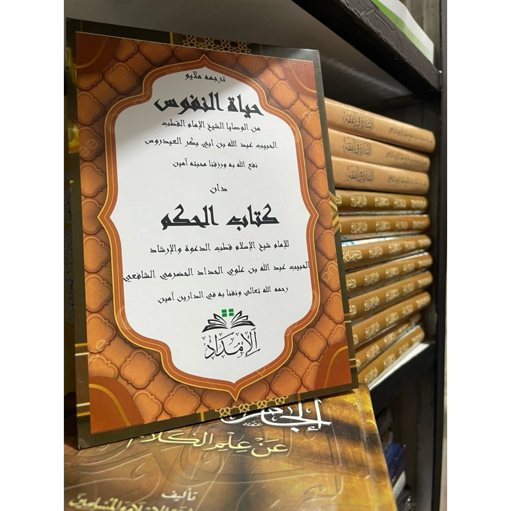 Terbaru Terjemah Hayatun Nufus Wasiat Al Habib Abdullah bin Abu Bakar Al idrus + Hikam Imam  HaddadB
