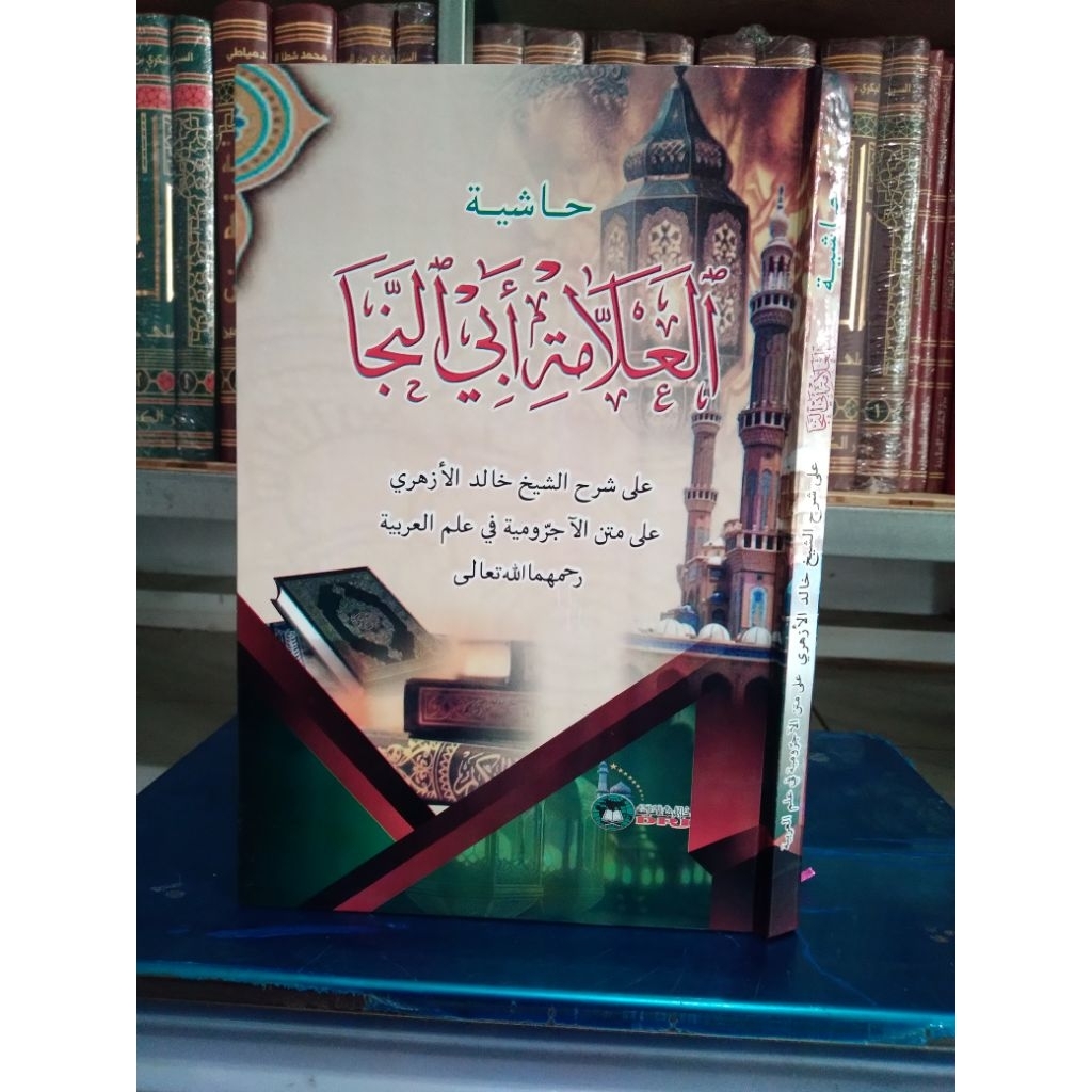 hasyiah al allamah abi an naja ala syarah syekh kholid al azhari, hasyiah abi naja