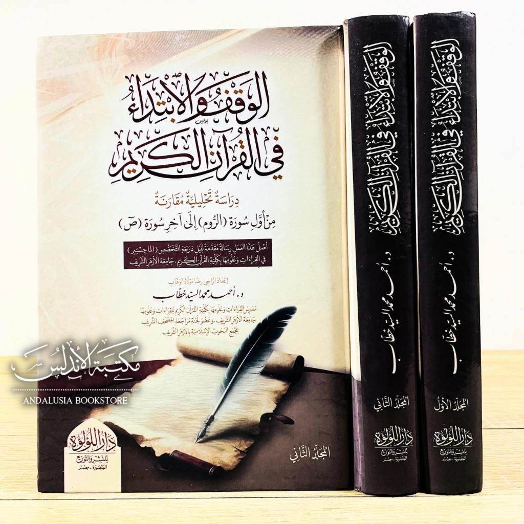 Kitab al Waqfu wal Ibtida fil Quranil Karim Dar Luluah