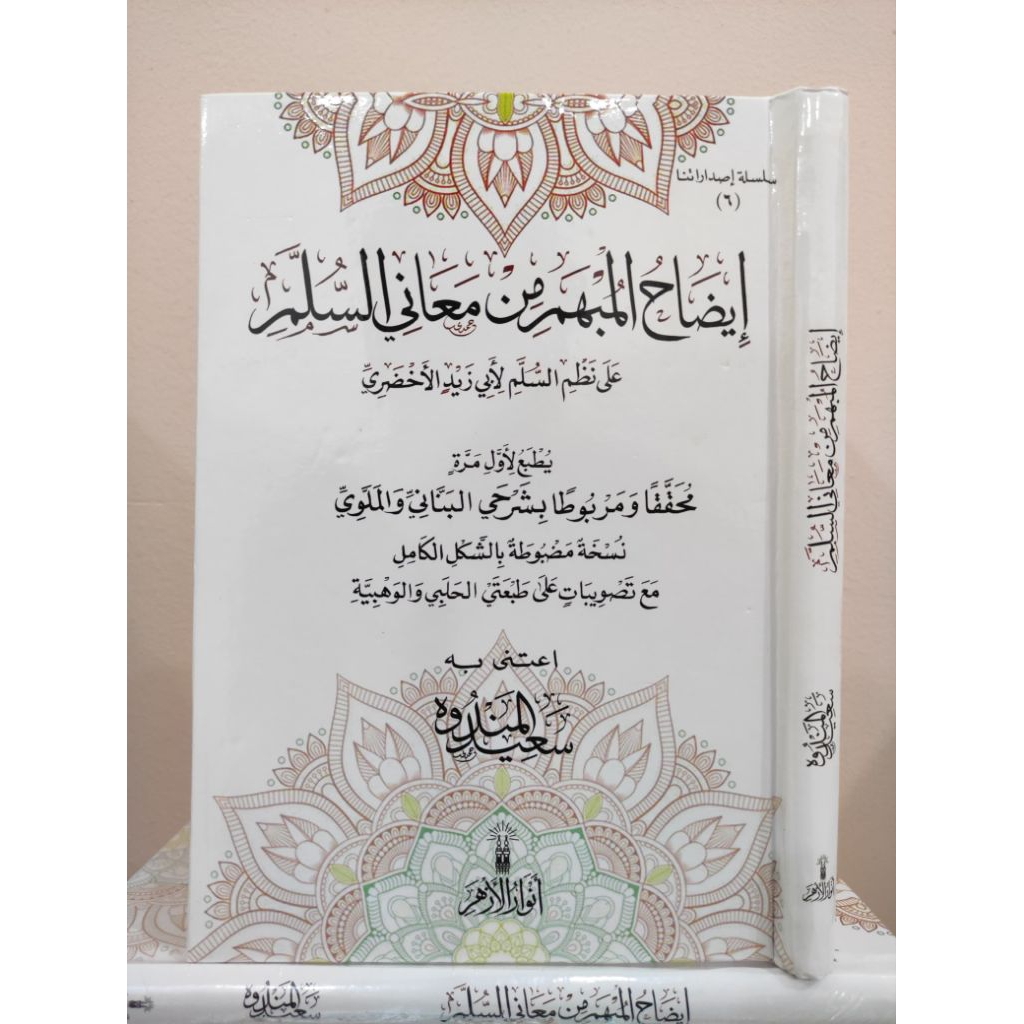 KITAB IDLOHUL MUBHAM SYARAH SULAM MUNAWROQ - ANWARUL AZHAR