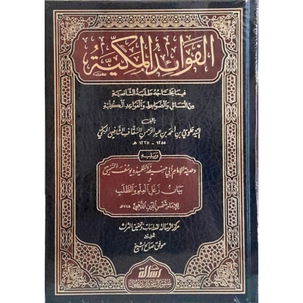 Fawaidul Makiyah/Al Fawaidul Makiyah - LUX Muassasah Risalah DISERTAI WASHIYAT ABU HANIFAH