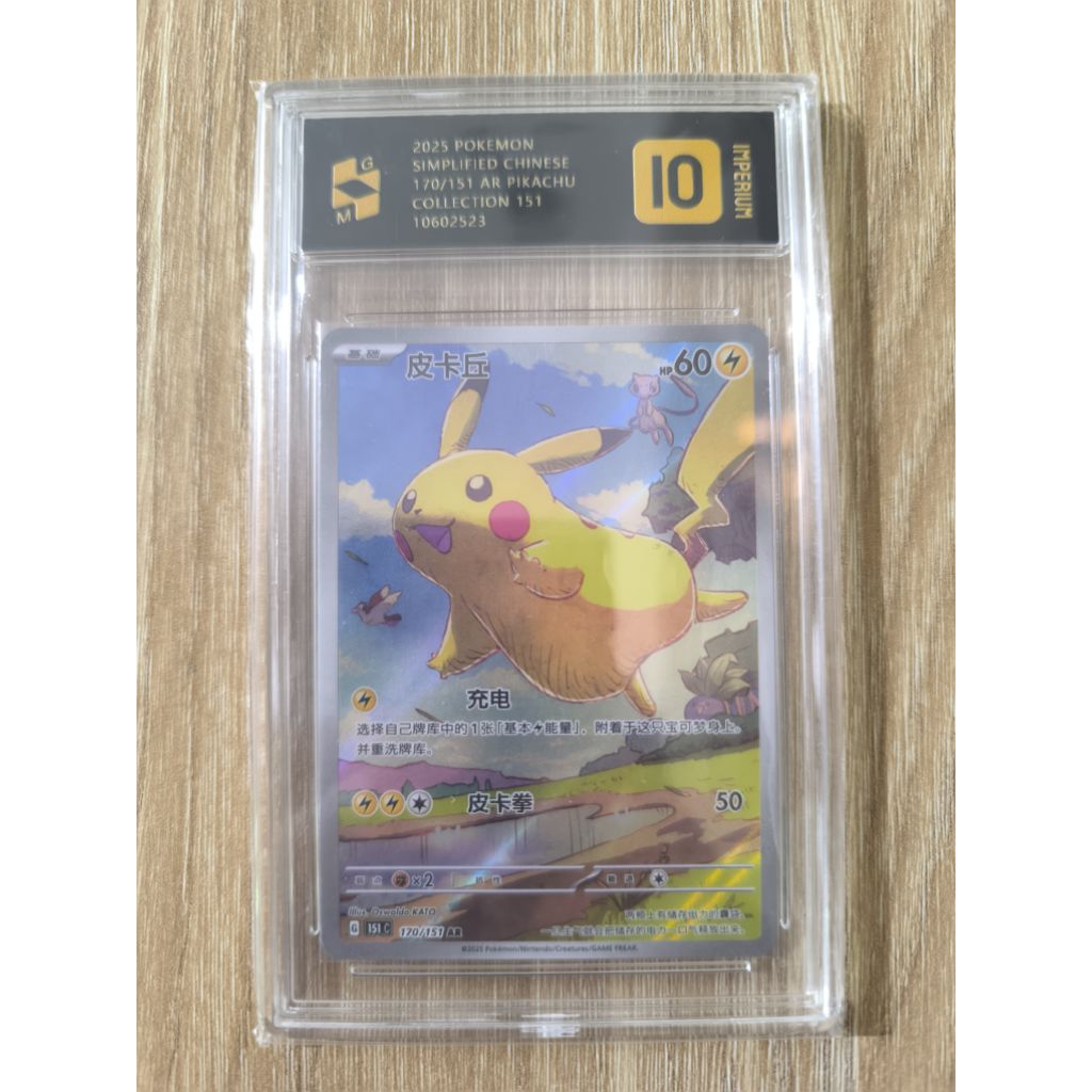 GM Imperium 10 Pikachu 151C SC #170/151 AR TCG Pokemon