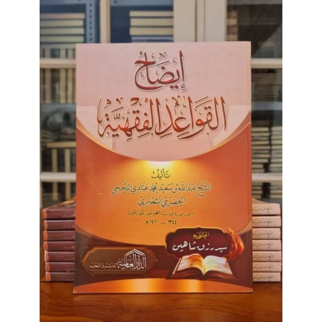 Idhohul Qowaid Fiqhiyyah Idhoh Idoh Qowaid Al Fiqhiyyah Dar Alamiyyah Original