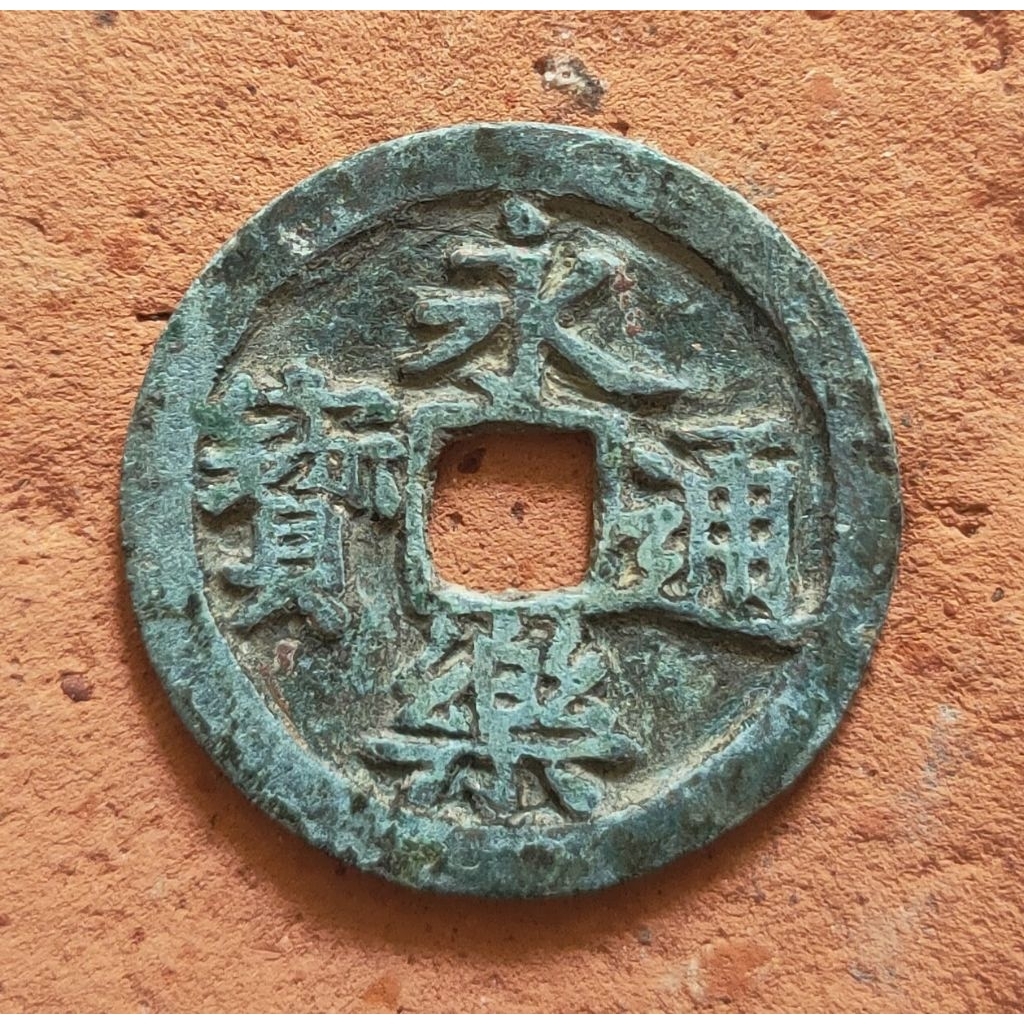 Koin Gobog Cina Perunggu Kuno Yong Le Tong Bao (1408-1424M) SU188