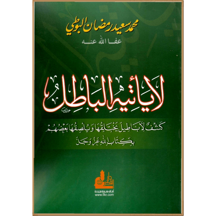 La Ya'tihil Bathil - Syaikh Sa'id Romadhon Al-Buthi - Darul fikr 2007 (HC)