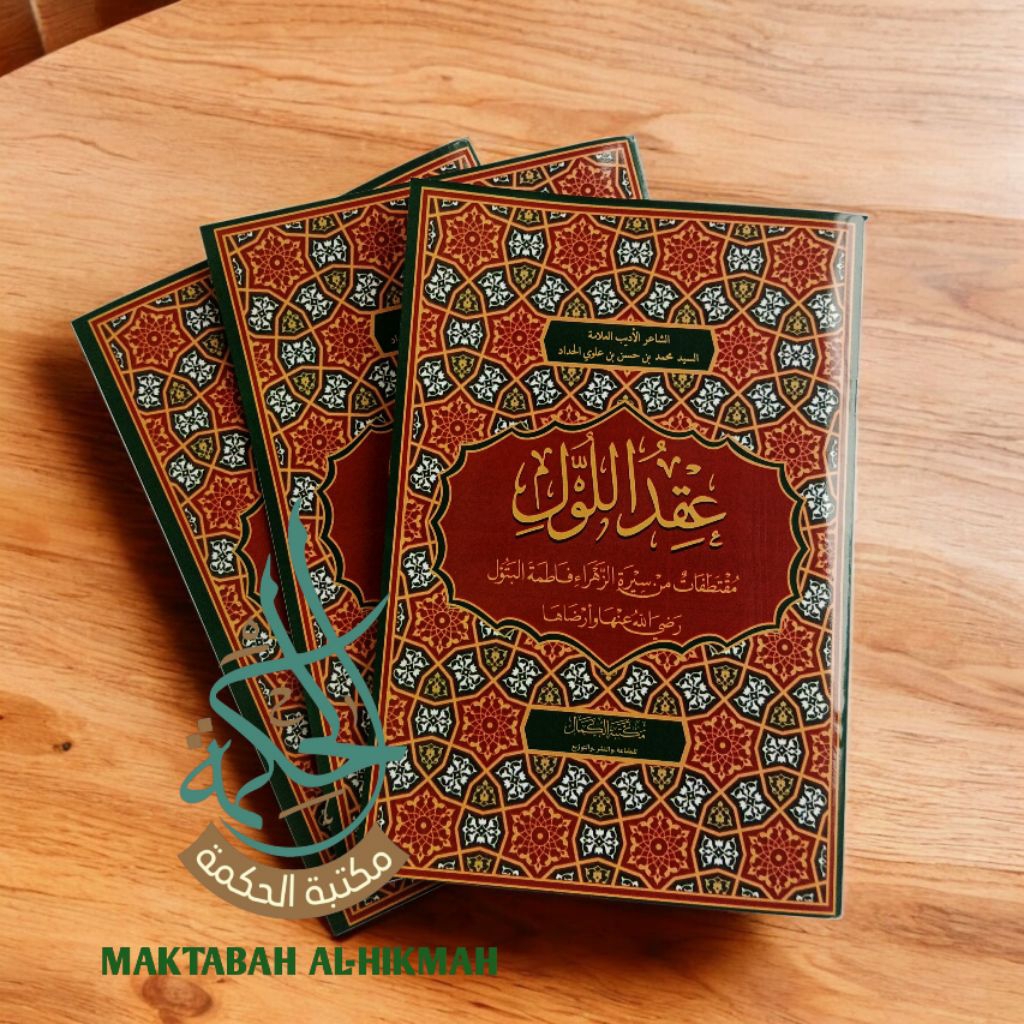 Iqdul lul/ Iqdul Laul / Siroh Sayyidah Fatimah Azzahro Al Batul Cetakan Maktabah Al Kamal