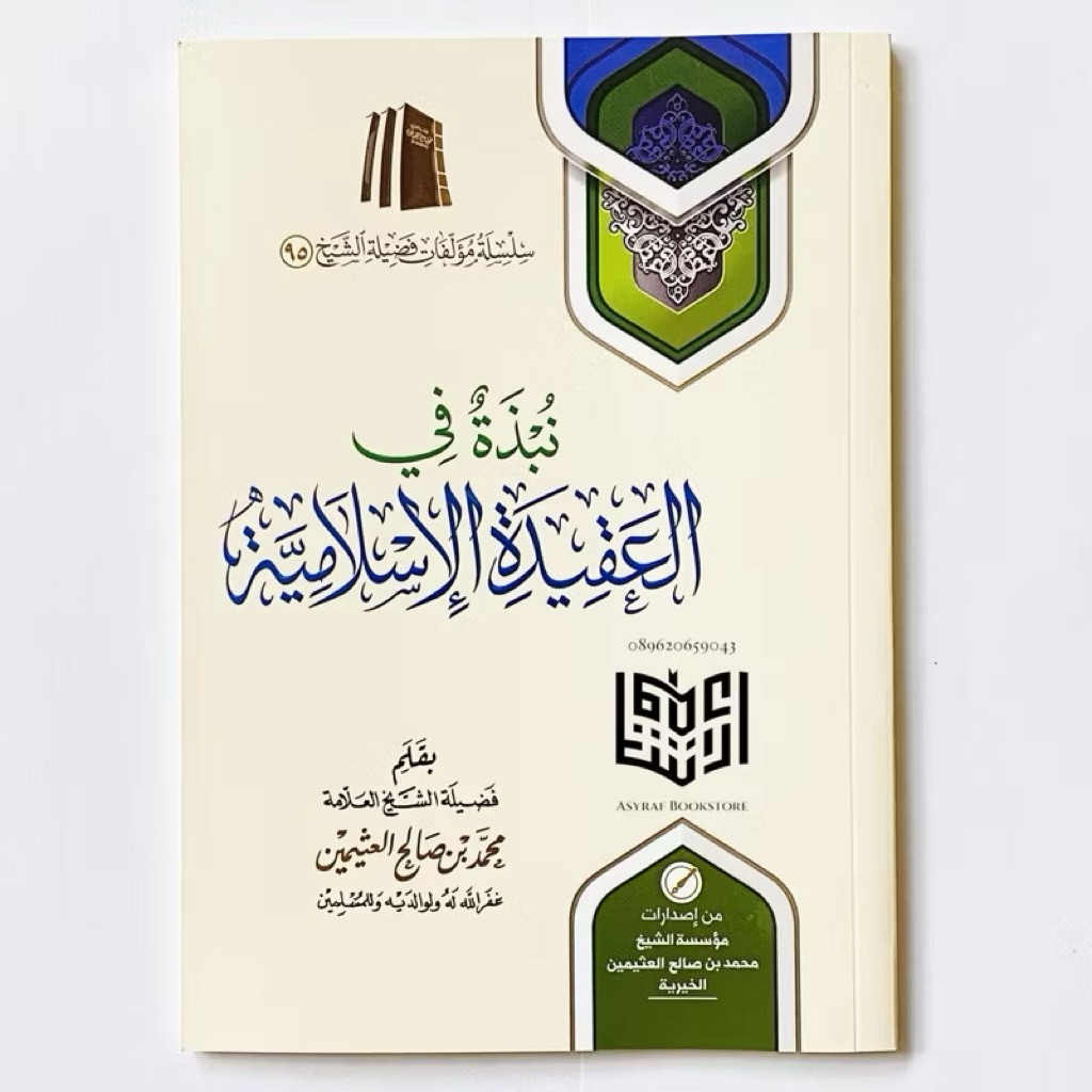 Nubdzah fil Aqidah Islamiyyah Nubzah fii Al Aqidah Al Islamiyyah Soft Cover Muassasah Syaikh Al Utsa