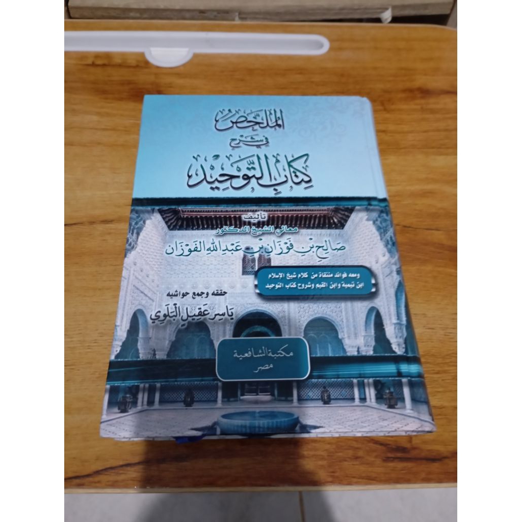 Mulakhos fii syarhi kitabut tauhid