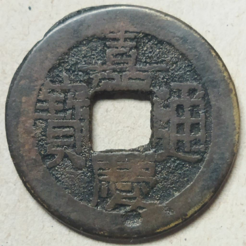 Koin gobog China Jia Qing Tong Bao