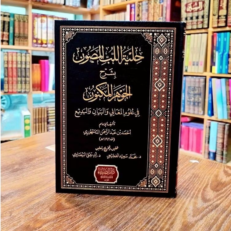 Hilyatul Lubbil Mashun Syarah Al Jauhar Al Maknun Cet Dar Dhiya' Hard Cover Kertas Cream