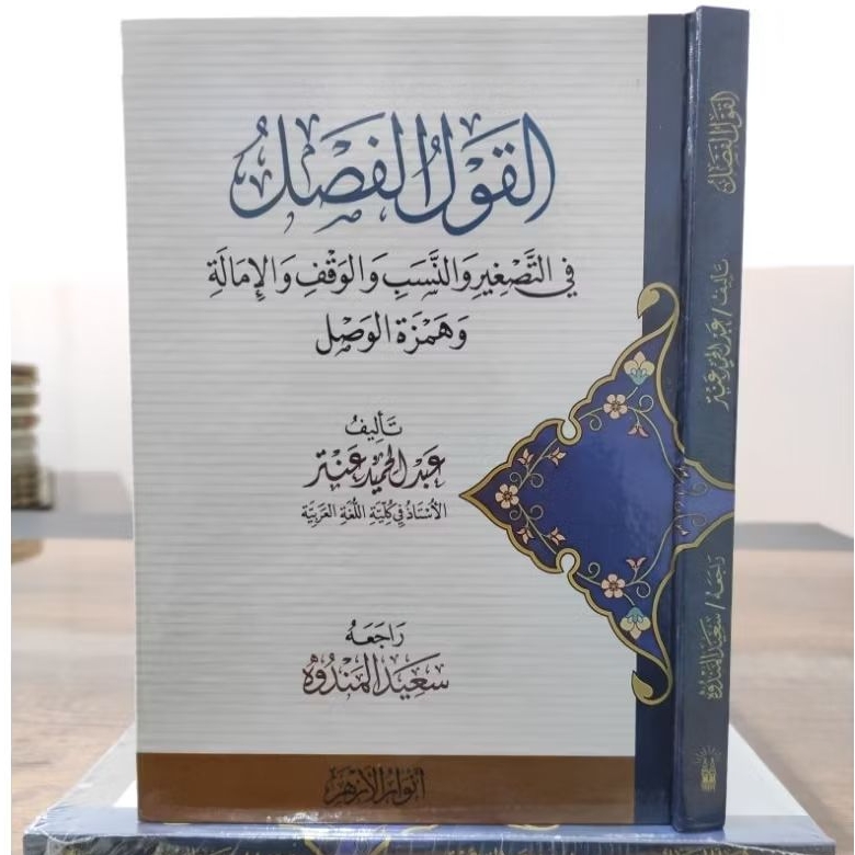 QOULUL FASHL / Qoulul Fashl Darul Anwarul Azhar