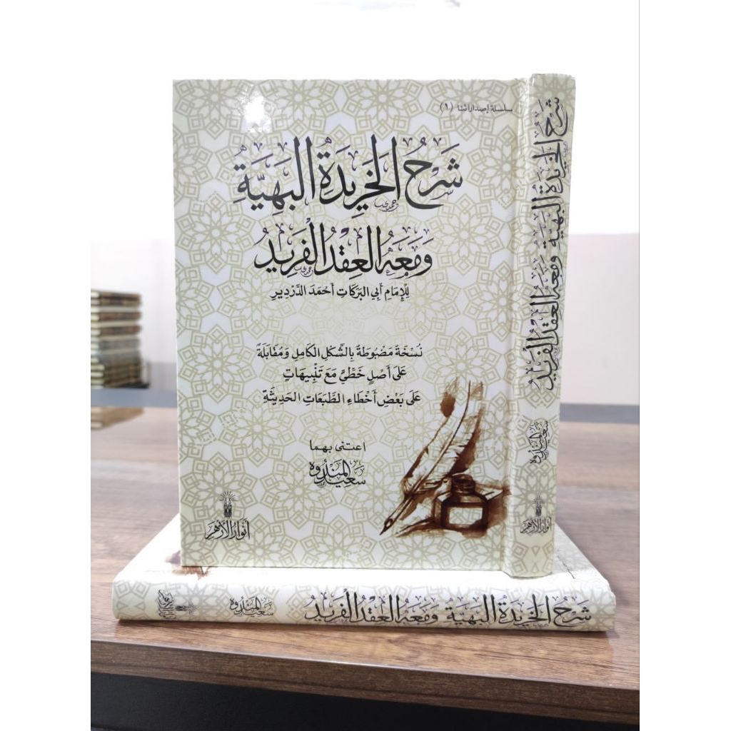 KITAB SYARAH KHORIDATUL BAHIYAH & IQDUL FARID - DAR ANWARUL AZHAR